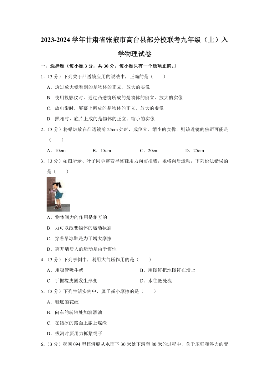 2023-2024学年甘肃省张掖市高台县部分校联考九年级（上）入学物理试卷（含解析）