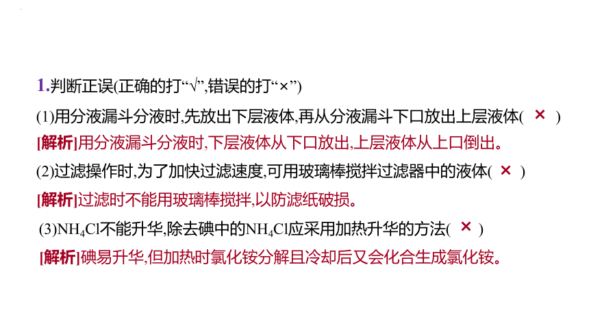 2024届高中化学一轮复习课件：物质的分离和提纯、检验和鉴别(共82张PPT)