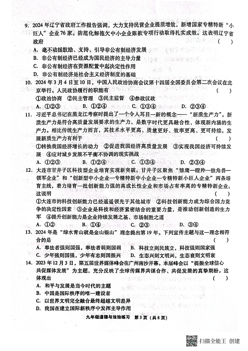 2024年辽宁省大连市瓦房店市中考模拟预测道德与法治试题（PDF版无答案）