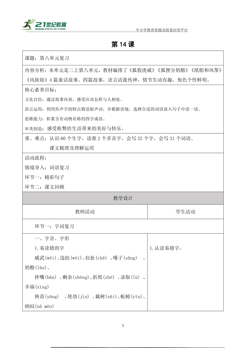 【新课标】二年级上册语文第八单元单元复习14课时大单元教学设计