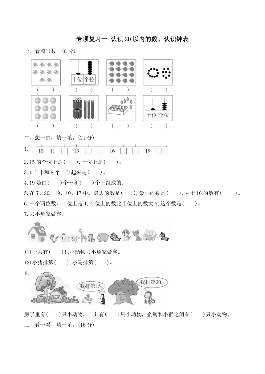 小学数学北师大版一年级上专项复习一 认识20以内的数、认识钟表（含答案）