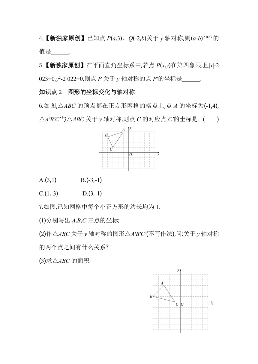 鲁教版数学七年级上册5.3轴对称与坐标变化 素养提升练（含解析）