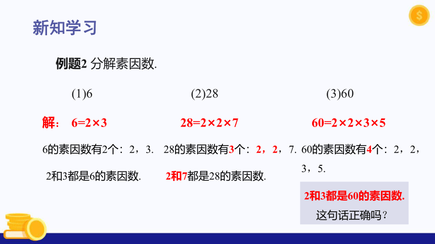 1.4 素数、合数与分解素因数(第2课时)课件(共21张PPT)六年级数学上册（沪教版）