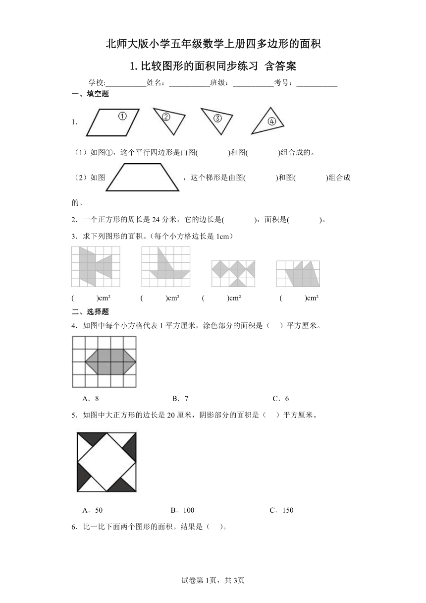 北师大版小学五年级数学上册      四多边形的面积1.比较图形的面积同步练习含答案
