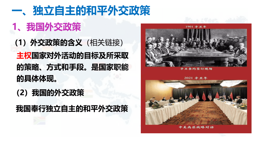 5.1中国外交政策的形成与发展课件-2023-2024学年高中政治统编版选择性必修一当代国际政治与经济(共27张PPT)