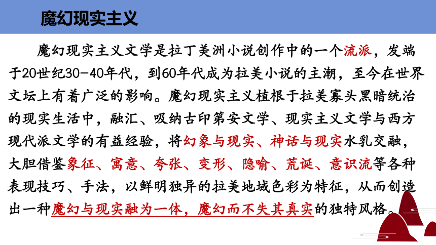 高中语文统编版选择性必修上册11.《百年孤独（节选）》课件（共24张ppt）