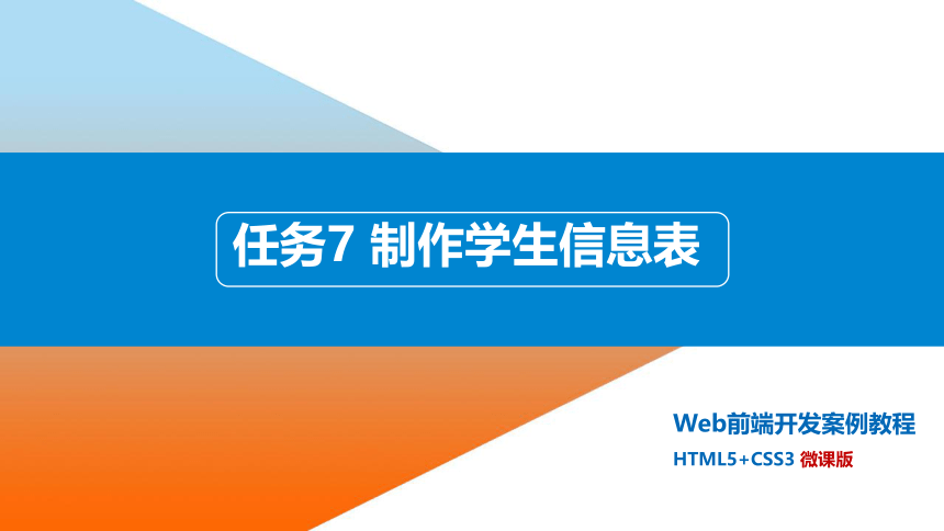 中职《Web前端开发案例教程（HTML5+CSS3）（第2版）》（人邮版·2023）同步课件：任务7制作学生信息表(共25张PPT)