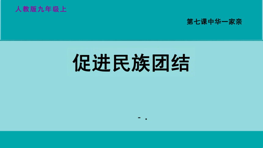 7.1 促进民族团结 课件（21张幻灯片）