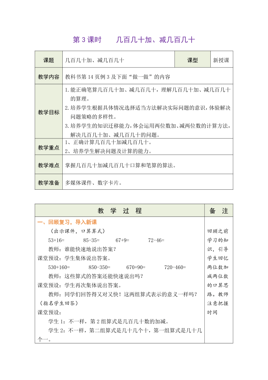 人教版数学三年级上册2.3 几百几十加、减几百几十 表格式教案