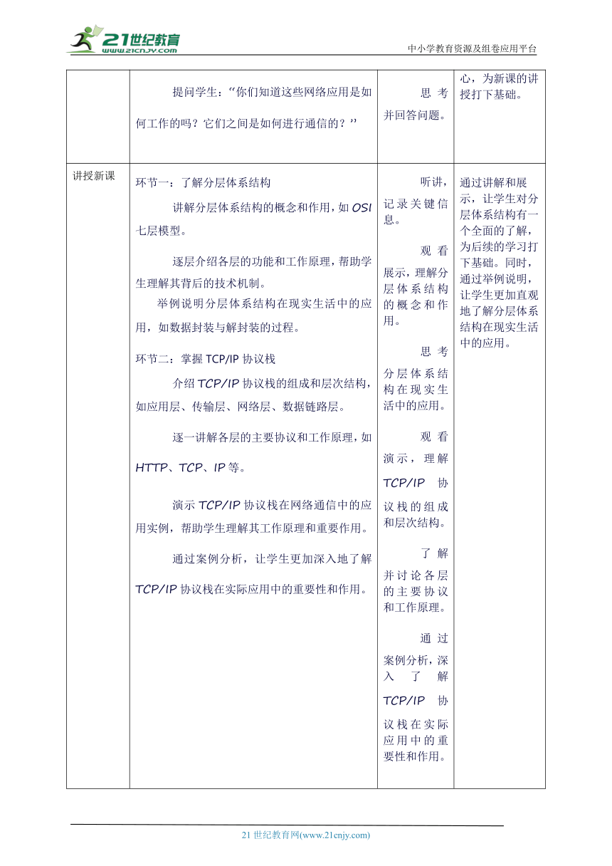 浙教版（2023）七上 第8课 认识TCP/IP 教案5