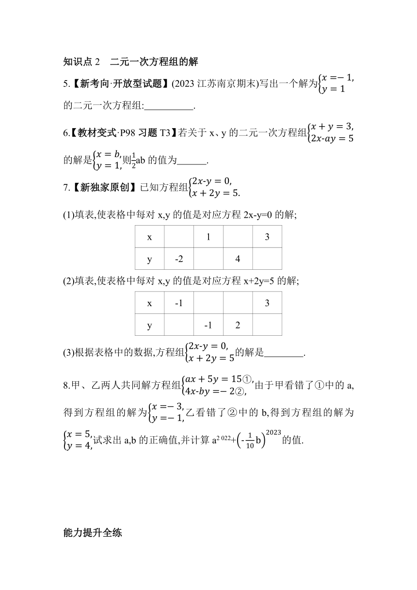 苏科版数学七年级下册10.2 二元一次方程组 素养提升练习（含解析）