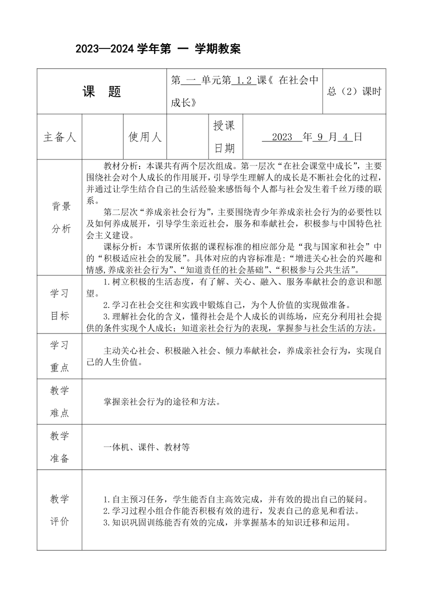 1.2在社会中成长 表格式教案