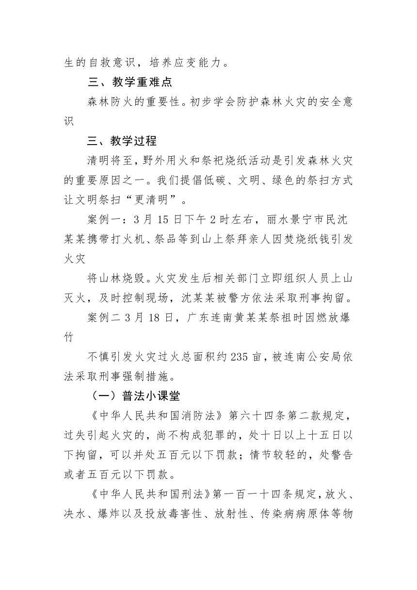 清明将至 防火先行——安全教育主题班会 教案