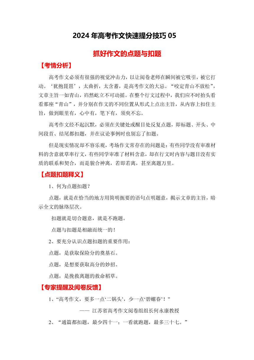 抓好作文的点题与扣题-备战2024年高考语文作文高分素材运用（全国通用）