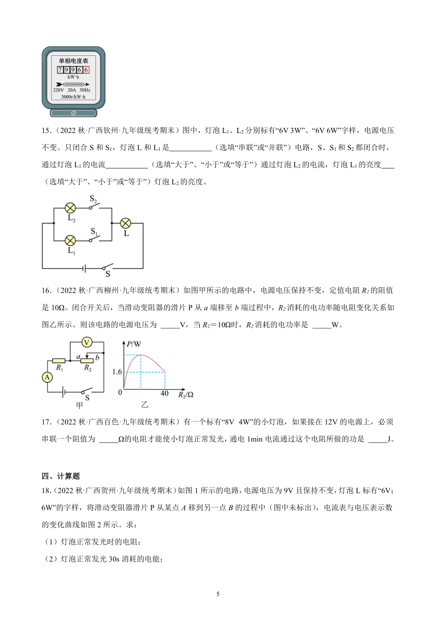 18.2 电功率 同步练习（含解析） 2022－2023学年上学期广西各地九年级物理期末试题选编