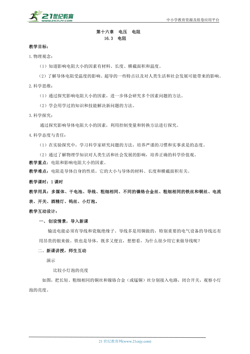 人教版 初中物理 初中物理 第十六章 电压   电阻 16.3   电阻    教案（2023新课标）