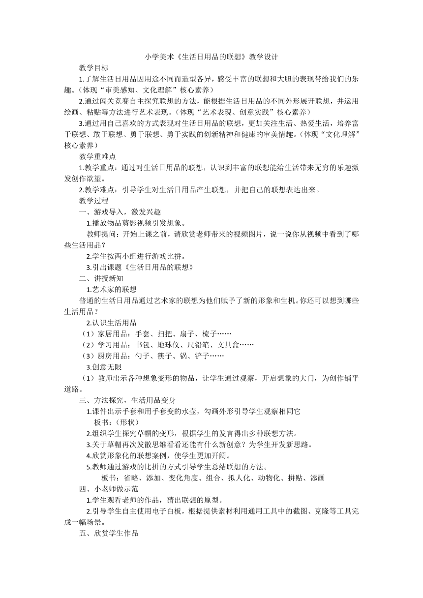 小学人美版美术四年级上册14.生活日用品的联想 教学设计