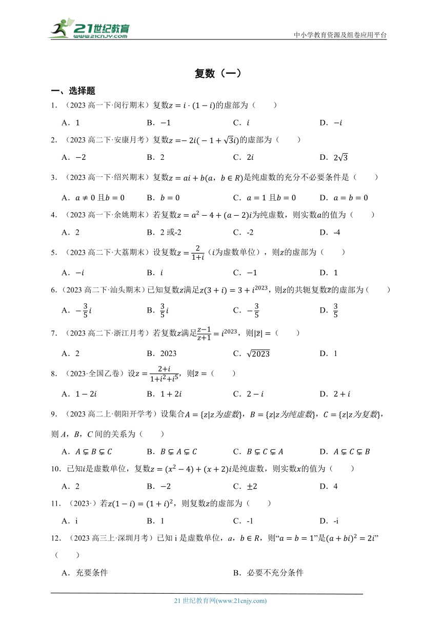 高中数学人教A版（2019）必修2 第七章 复数（一）章节综合练习题（答案+解析）