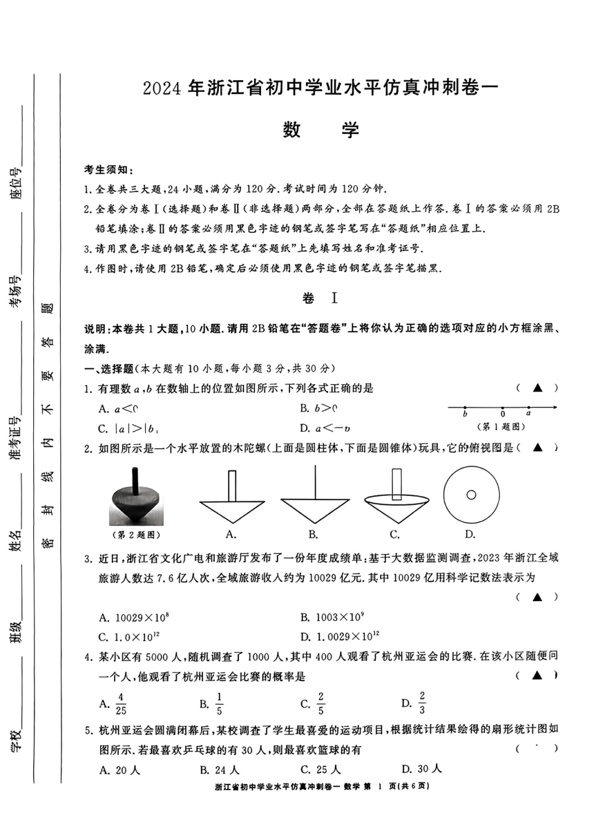 2024年浙江省嘉兴市部分学校九年级下学期一模考试数学试卷（PDF图片版、无答案）