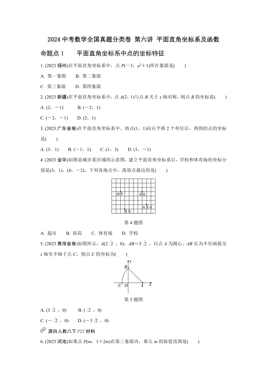 2024河南中考数学全国真题分类卷 第六讲 平面直角坐标系及函数(含答案)