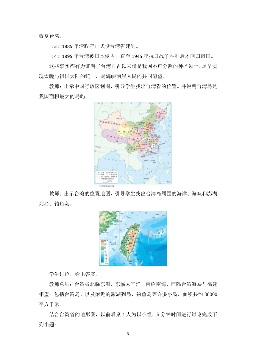 7.4 祖国的神圣领土——台湾 教案 初中地理人教版八年级下册