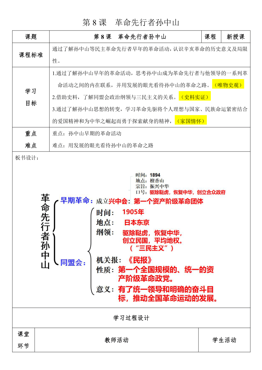 八年级历史上册第8课革命先行者孙中山 教案