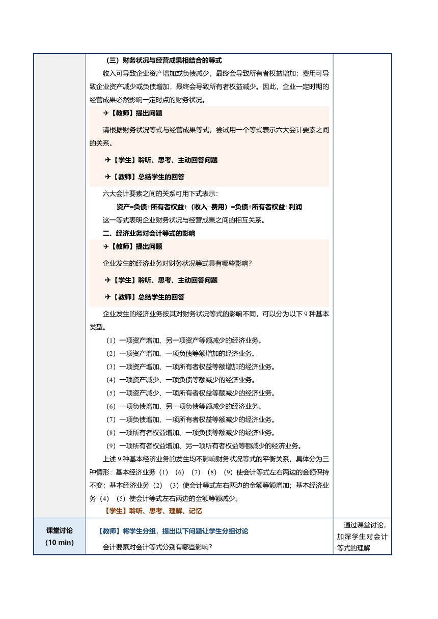 第4课 认识和运用会计等式 教案（表格式）《会计基础》（江苏大学出版社）