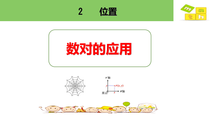 5.2位置（数对的应用）课件人教版数学五年级上(共28张PPT)