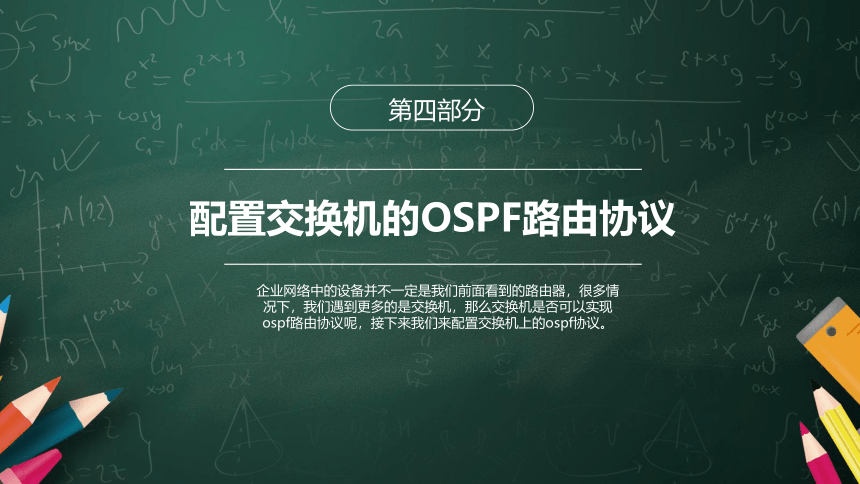 4.4配置交换机的OSPF路由协议 课件(共12张PPT)-《网络设备互连与配置（华为版）》同步教学（电子工业版）