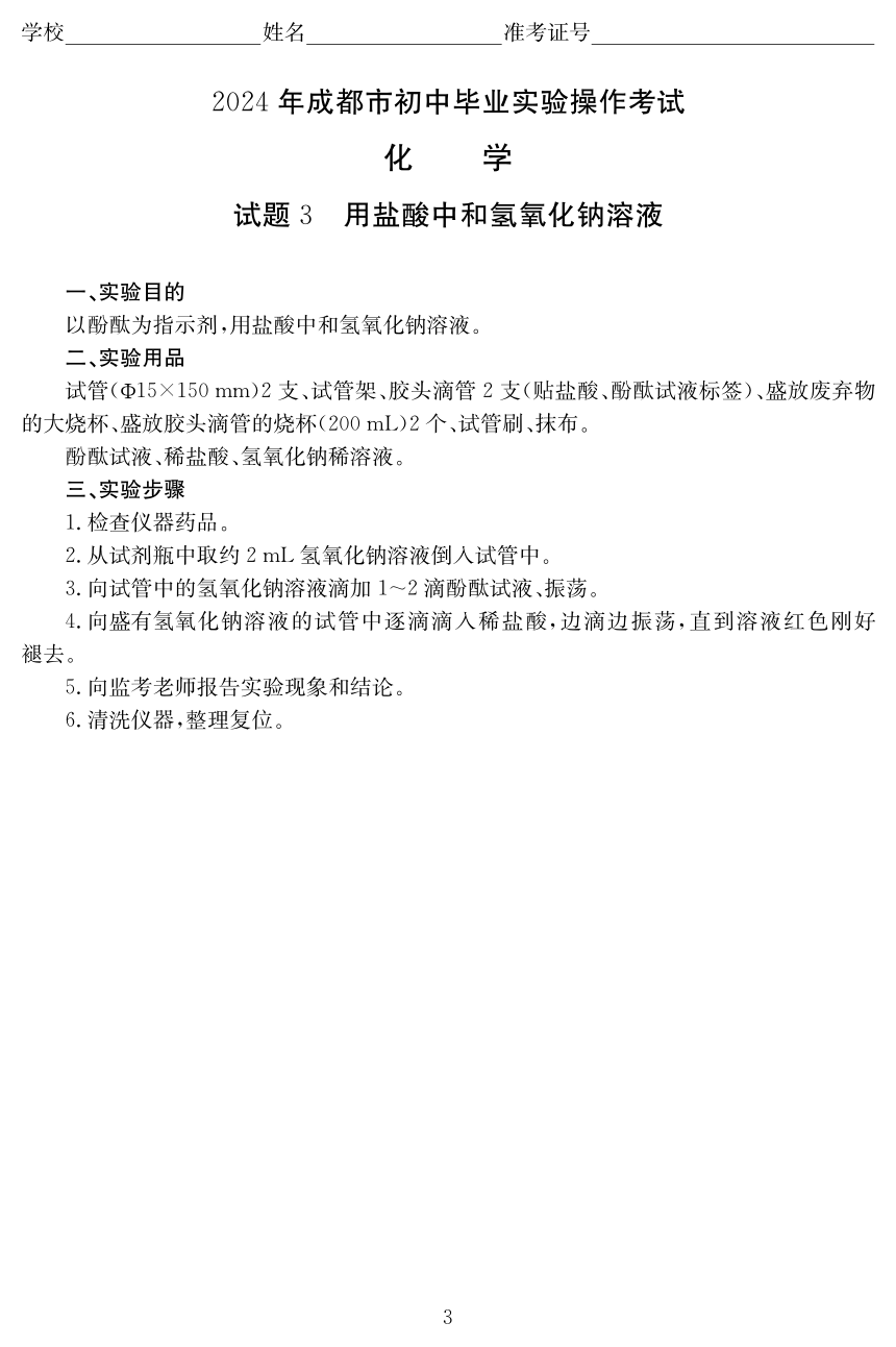 2024年四川省成都市初中毕业实验操作考试化学试题(图片版 含评分标准)