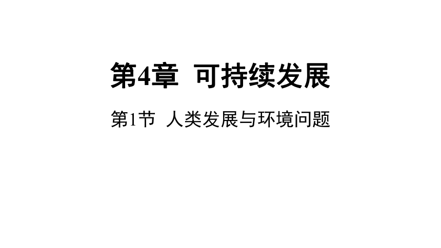 4.1人类发展与环境问题（课件 18张PPT)