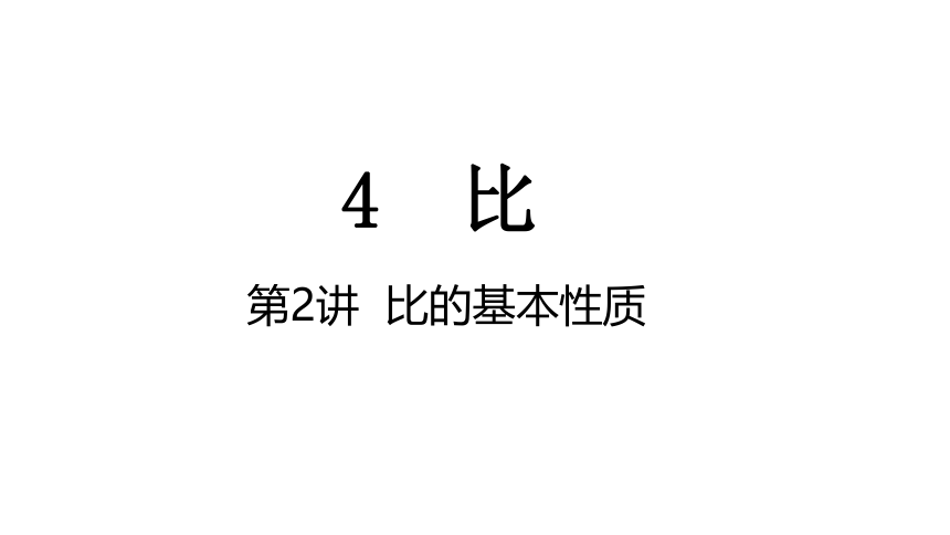 第4单元 比4-2比的基本性质  课件 人教版数学六年级上册(共12张PPT)