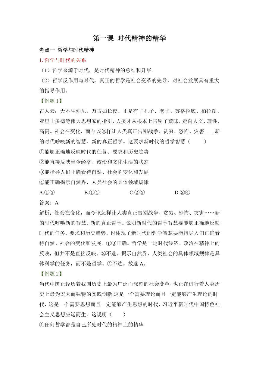 第一章 时代精神的精华 学案——2024届高考思想政治一轮复习