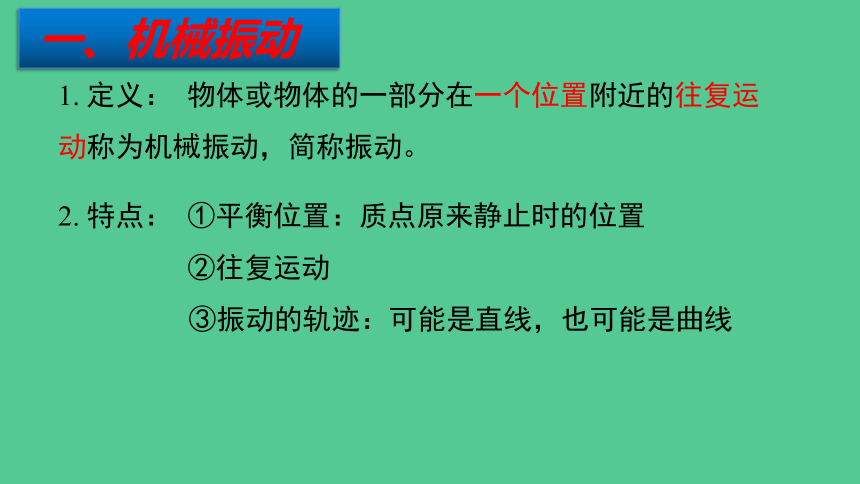 物理人教版（2019）选择性必修第一册2.1简谐运动课件（共23张ppt）