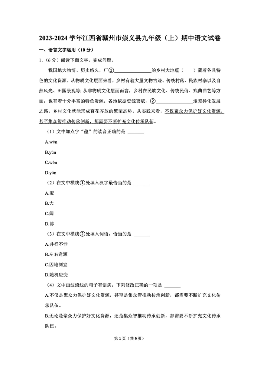 2023-2024学年江西省赣州市崇义县九年级（上）期中语文试卷（图片版，含答案）