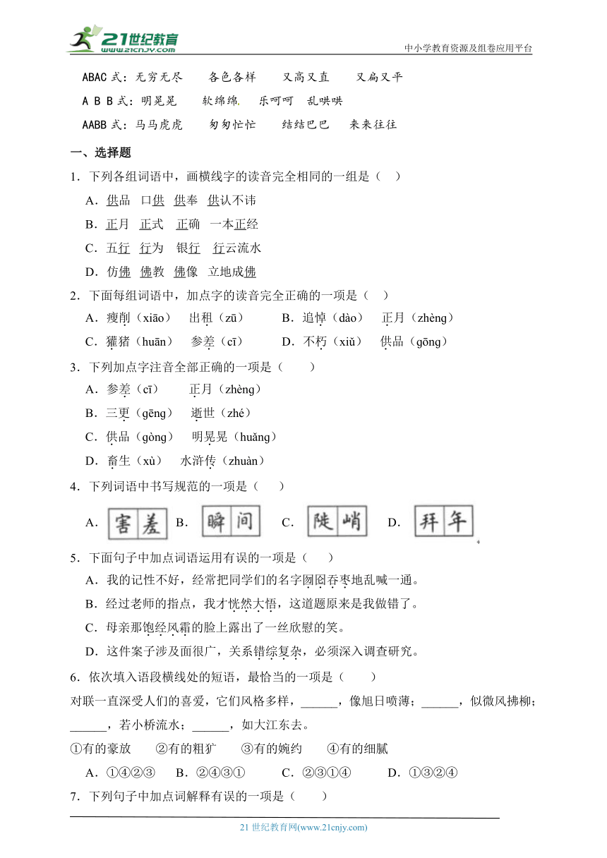 统编版语文六年级上册第八单元基础知识跟踪训练-单元加强练（含答案）