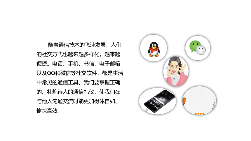 第三课 文明社交  约之以礼（通信礼仪、交谈礼仪、涉外礼仪）课件(共54张PPT)-《礼仪与修养》同步教学（劳动版）