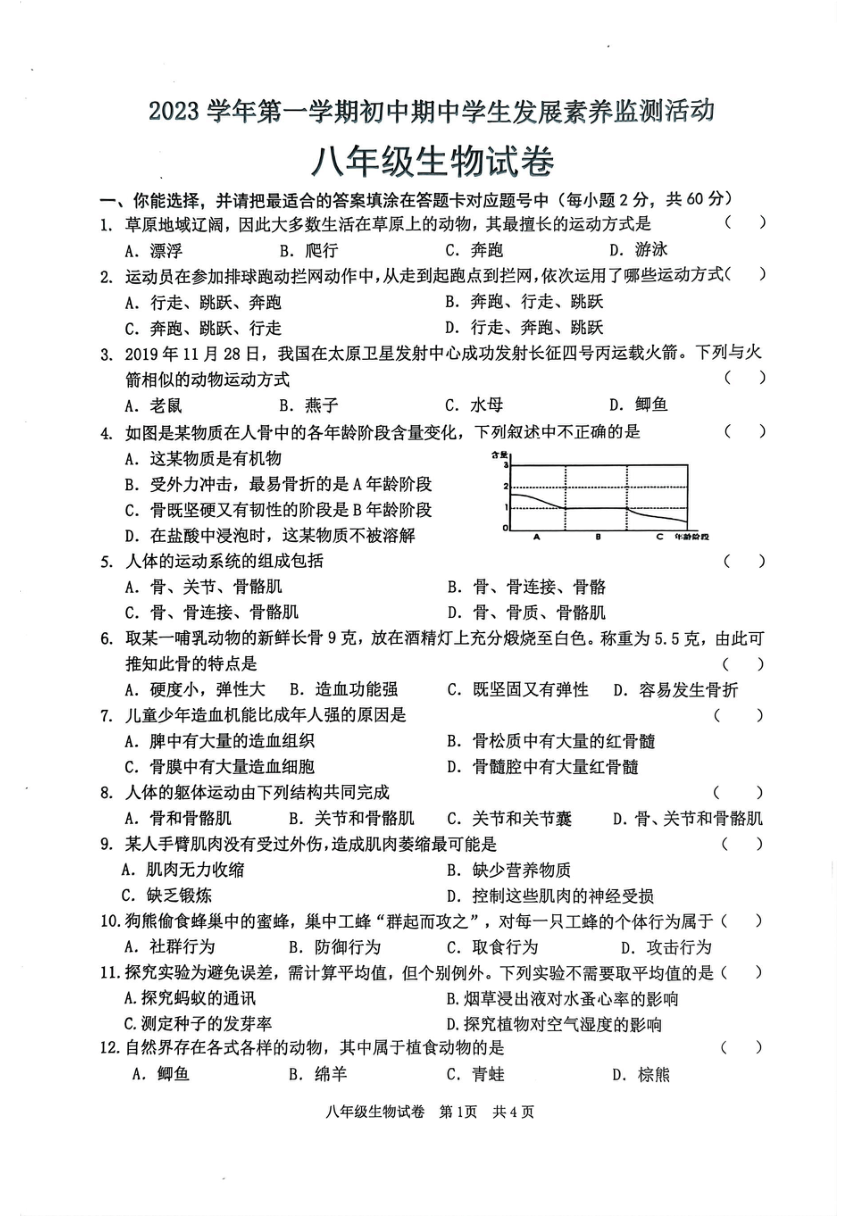 广东省清远市英德市2023-2024学年八年级上学期期中生物试题（PDF版含答案）