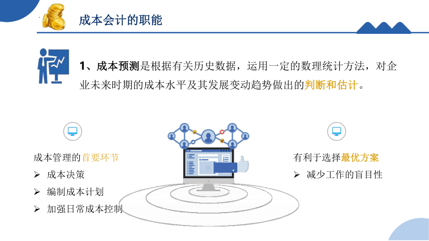 1.2.3成本会计的职能与任务 课件(共17张PPT)《成本核算与管理》同步教学 高等教育出版社