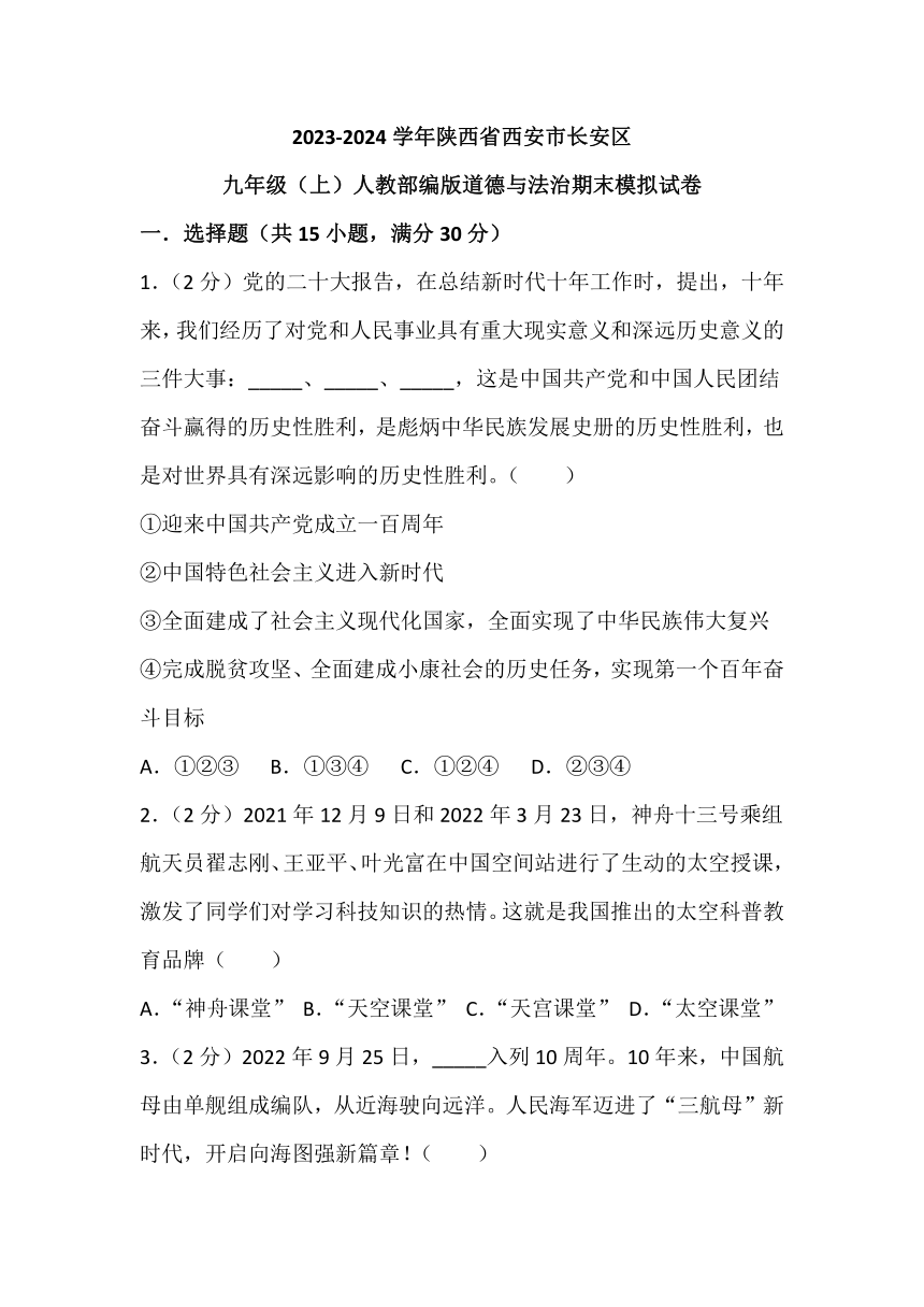 陕西省西安市长安区2023-2024学年九年级上学期期末道德与法治模拟试卷（含解析）