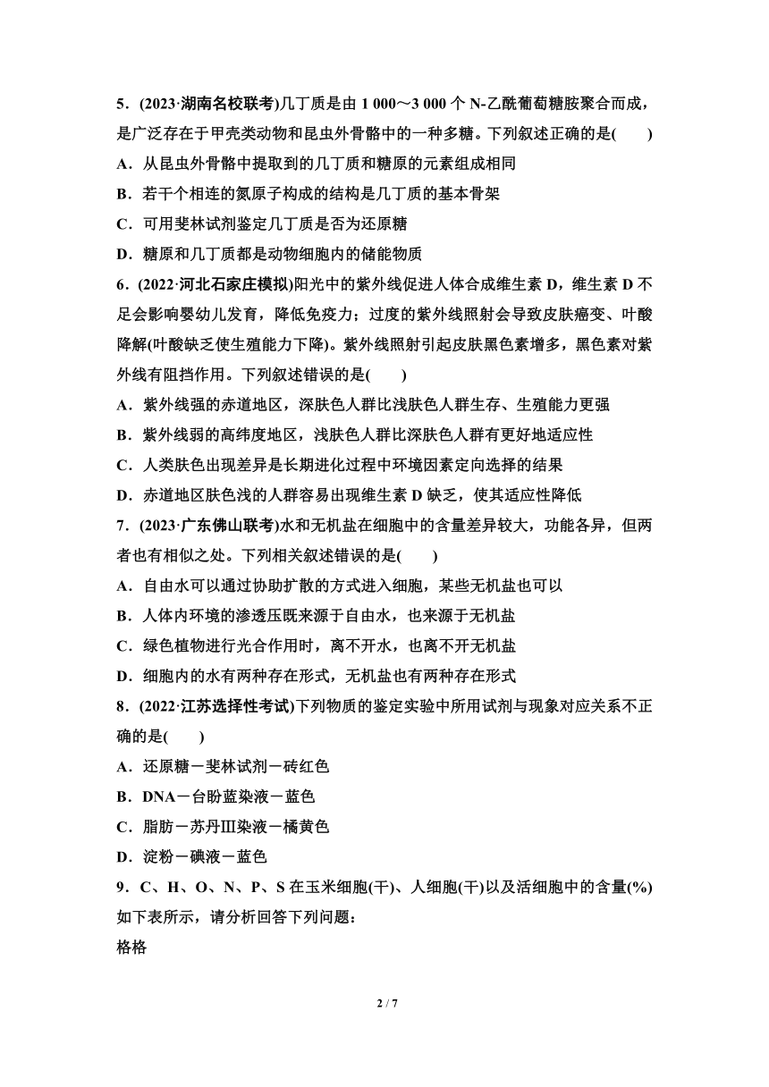 人教版（2019)高中生物一轮复习检测题：专题2 细胞中的无机物、糖类和脂质（含解析）