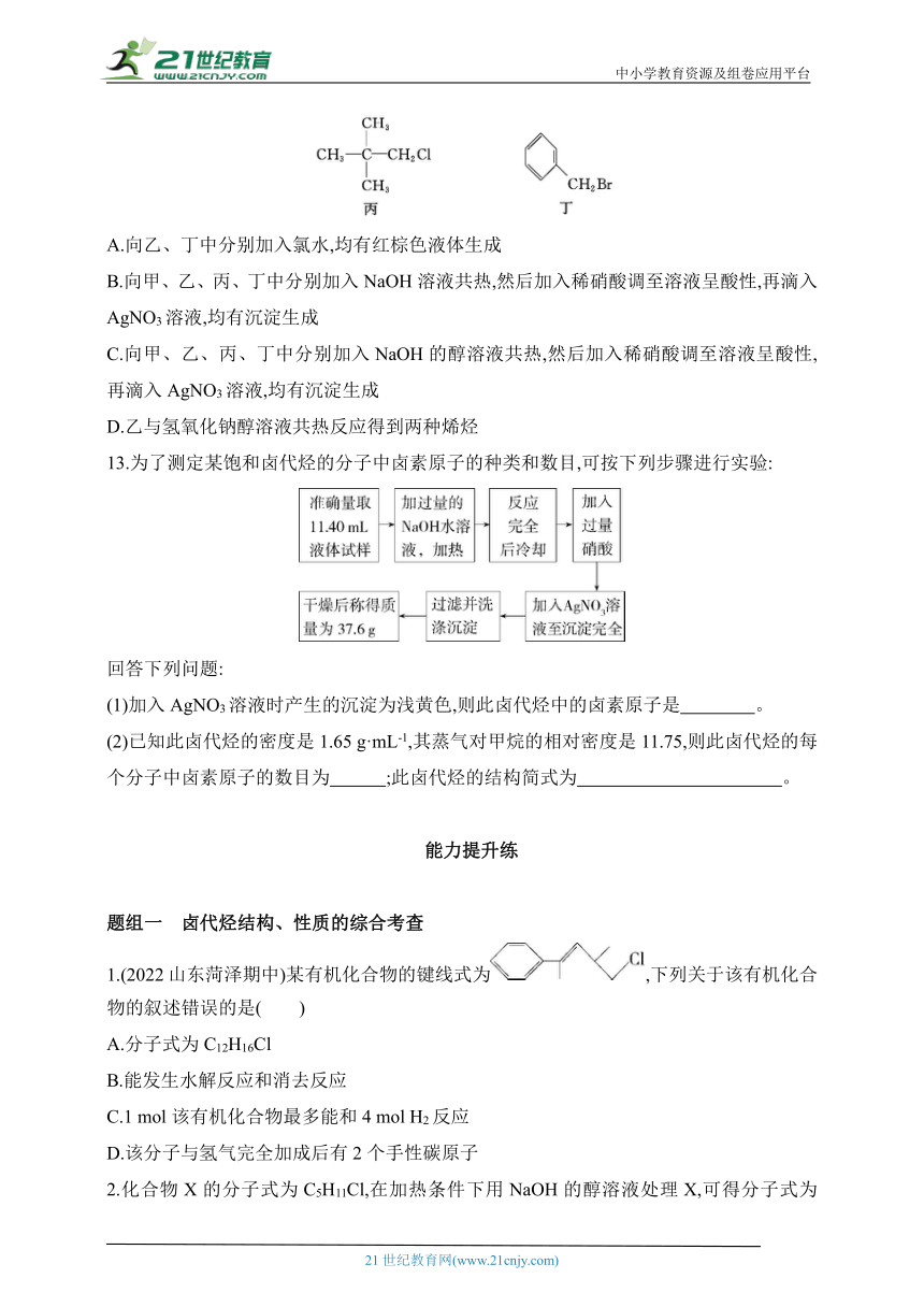 2024人教版高中化学选择性必修3同步练习题--第一节　卤代烃（含解析）