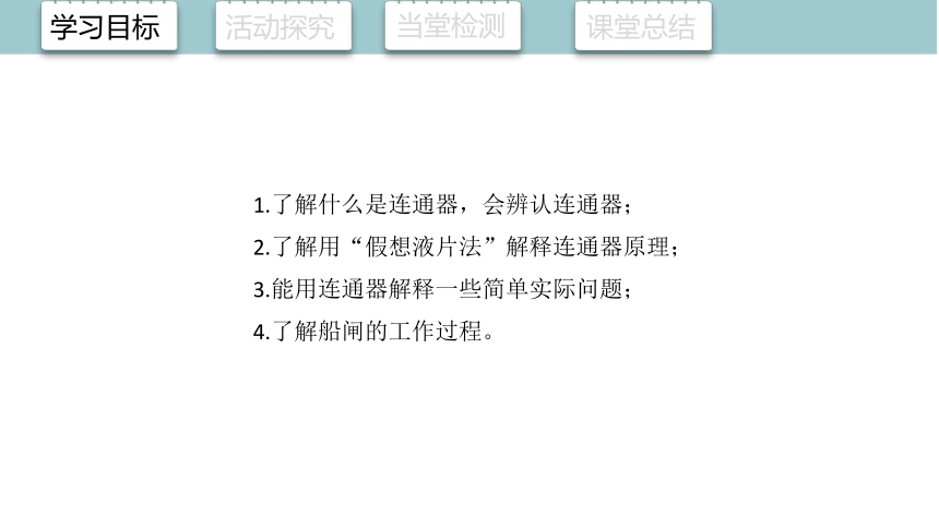 8.3 连通器 课件(共19张PPT) 2023-2024学年初中物理北师版八年级下册