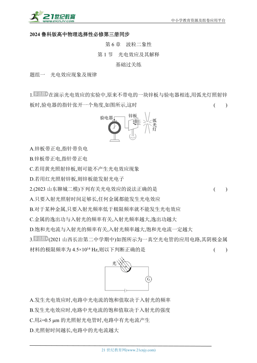 2024鲁科版高中物理选择性必修第三册同步练习--第1节　光电效应及其解释