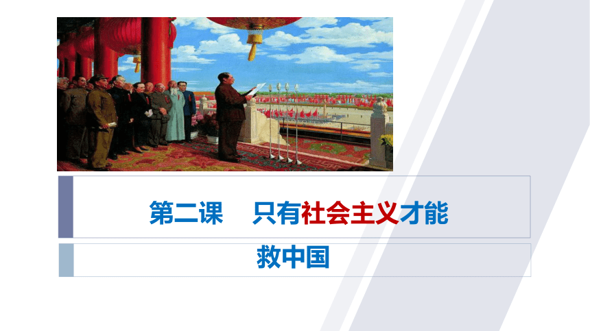 第二课 只有社会主义才能救中国 课件（25张）2023-2024学年高中政治统编版必修一