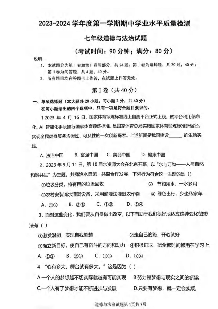 山东省青岛市第五十九中学2023-2024学年七年级上学期11月期中道德与法治试题（PDF版无答案）