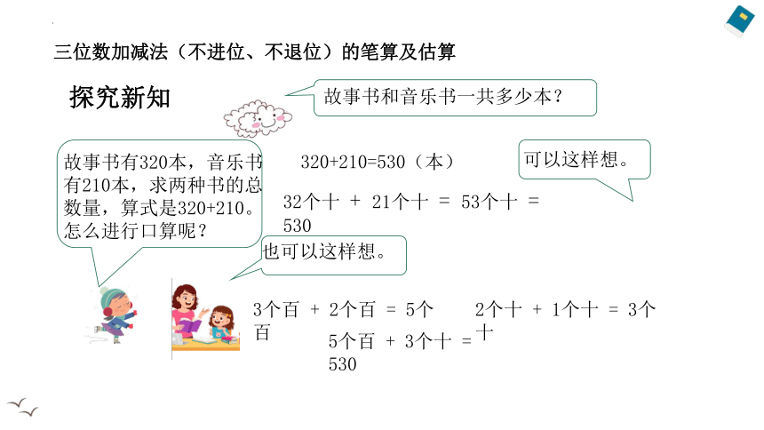 青岛版二年级下册数学第四单元 三位数加减法（不进位、不退位）的笔算及估算课件(共15张PPT)