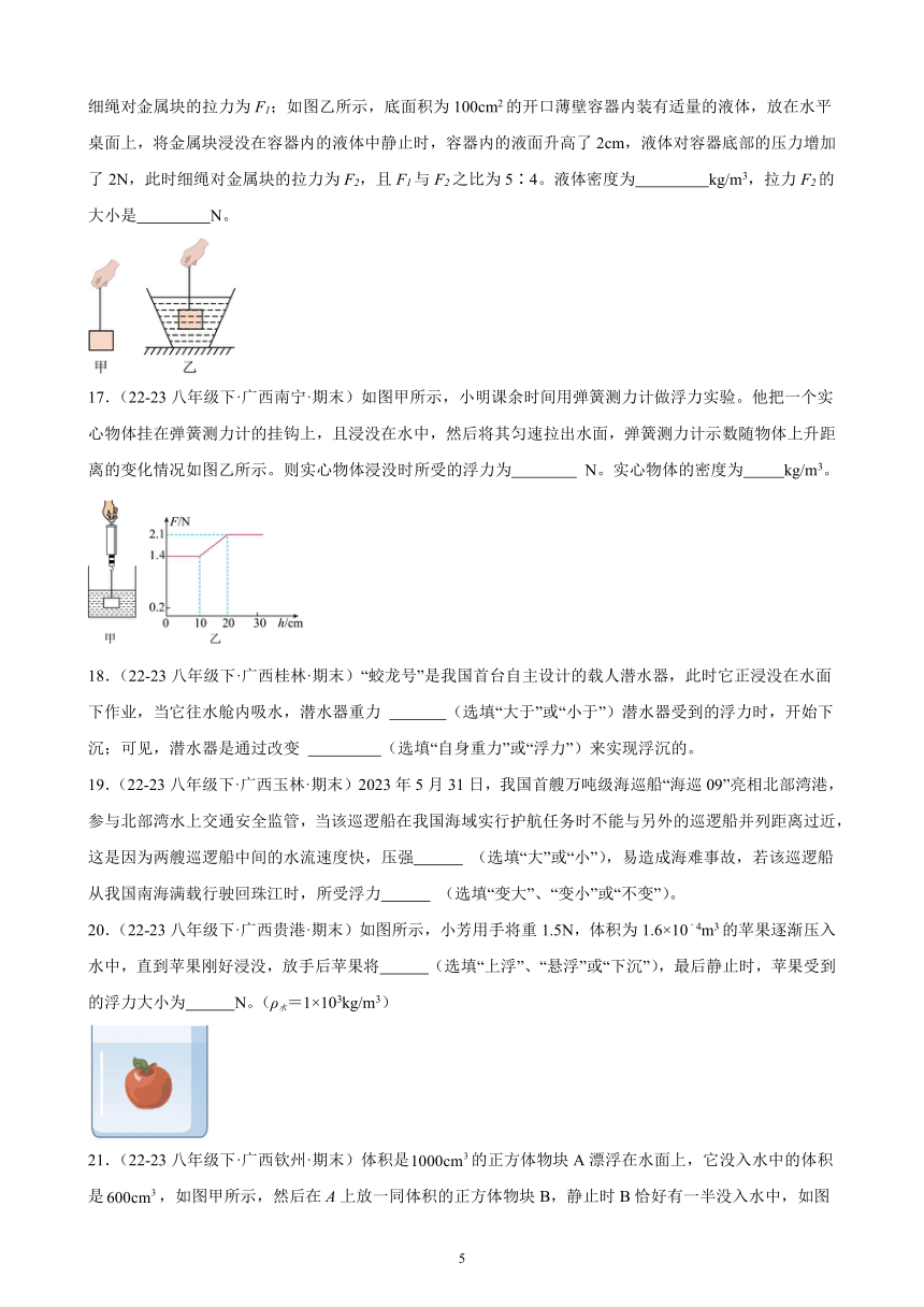 第十章 浮力 期末试题选编(含解析) 2022－2023学年下学期广西各地八年级物理