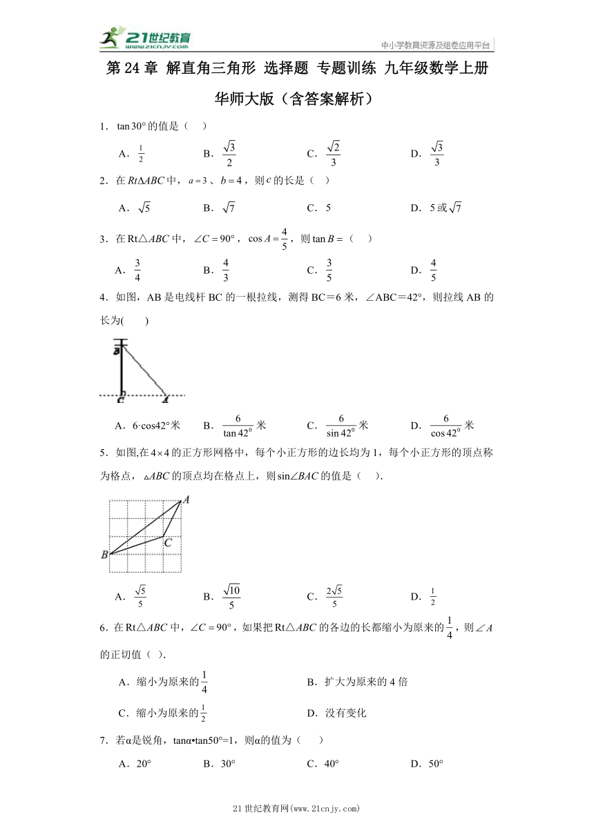 第24章 解直角三角形 选择题 专题训练 九年级数学上册 华师大版（含答案）