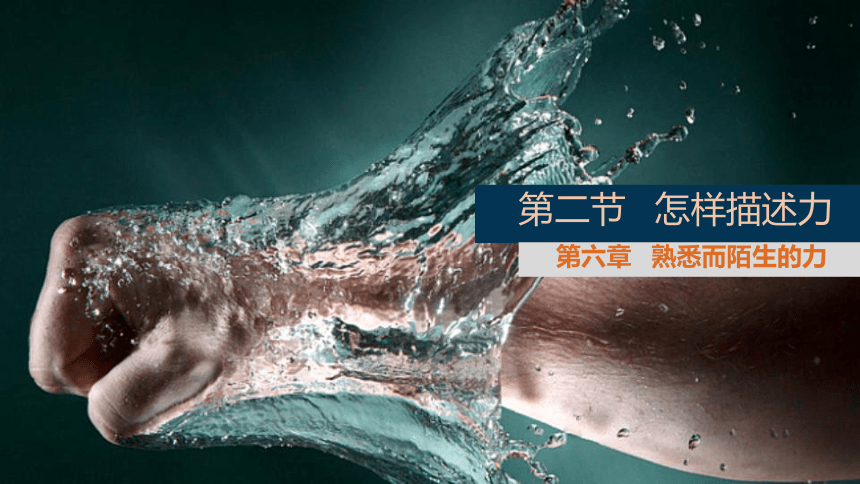 6.2 怎样描述力 课件(共20张PPT)2023-2024学年初中物理沪科版八年级全一册